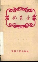 抱装盒  越剧