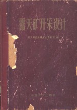 <em>露天</em>矿开采设计