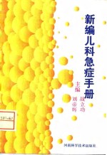 <em>新编</em><em>儿科</em>急症<em>手册</em>
