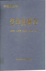 老年妇科学