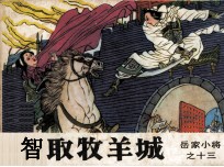 岳家小将之十三  智取牧羊城