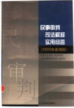 民事审判<em>司法</em>解释实用问答  2000年新编版