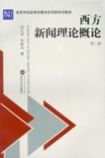 西方新闻<em>理论</em><em>概论</em>  第2版