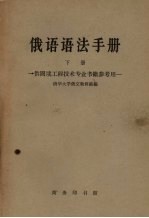<em>俄语</em>语法手册  下