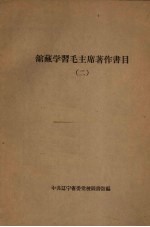 馆藏学习毛主席著作书目  2