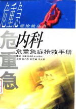 <em>内科</em>危重急症抢救<em>手册</em>