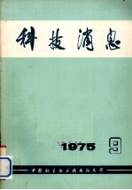 科技消息  1975年  第9期