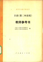 <em>日语</em>  第二外语用  教师参考书