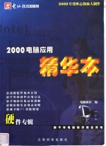 2000<em>电脑</em>应用精华本  硬件专辑