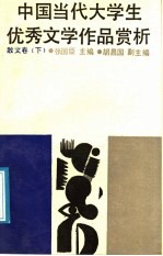中国当代大学生优秀文学作品选析  散文卷  上