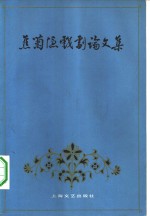 焦<em>菊隐</em>戏剧论文集