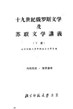 <em>十</em><em>九</em>世纪俄罗斯及苏联文学讲义  下