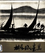 <em>林风</em>眠画集