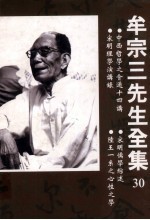 中西哲学之会通十四讲  宋明儒学综述  宗明<em>理学</em>演讲录  陆王一系之心性之学