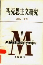 马克思主义<em>研究</em>