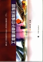 建设工程造价专业人员培训教材  工程量清单计价编制示例图  下
