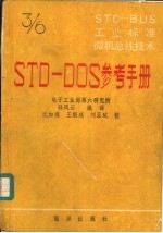 STD-BUS工业标准微机总线技术 第3分册 STD-DOS参考<em>手册</em>