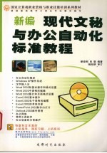新编<em>文秘</em>与办公自动化标准<em>教程</em>
