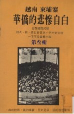 越南  柬埔寨华侨的<em>悲惨</em>自白  第<em>3</em>辑
