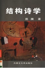 结构<em>诗学</em>