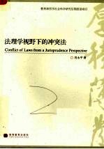 法理学视野下的冲突法