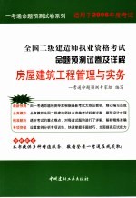 2006全国二级建造师执业资格考试命题预测试卷及详解  房屋建筑工程管理<em>与</em>实务