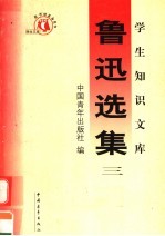 鲁迅选集  第<em>3</em>集  第<em>3</em>版