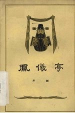 凤仪亭  川剧弹戏