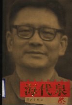 广西当代作家丛书  海<em>代泉</em>卷