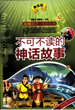 不可不读的神话故事  美绘版