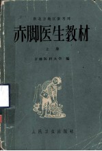 <em>赤脚医生</em>教材  上  初训部分