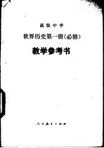 高级中学世界历史第<em>1</em>册  必修  <em>教学</em><em>参<em>考书</em></em>