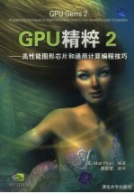 GUP精粹 高性能<em>图形</em>芯片和<em>通用</em><em>计算</em>编程技巧