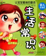 让宝宝着迷的童话  生活常识