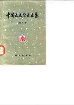 中国天文学史<em>文集</em>  第2集