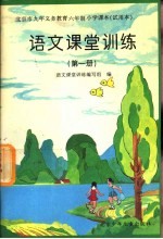 语文<em>课堂</em>训练  第1册