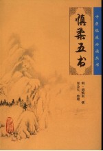 <em>慎柔</em>五书