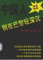 中国人别在<em>巴黎</em>玩深沉  <em>巴黎</em>见闻录