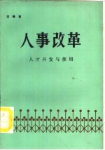 人事改革  <em>人才</em><em>开发</em>与使用