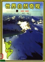 世界自然奇观  第1<em>卷</em>  北美洲·南美洲  彩图版