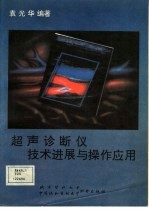 超声诊断仪<em>技术</em>进展<em>与</em>操作<em>应用</em>