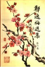 <em>郑<em>逸梅</em></em>选集  第2卷