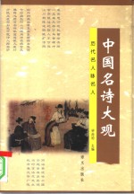 中国名诗大观  <em>历代</em><em>名人</em><em>咏</em><em>名人</em>