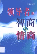 领导者的智商与情商