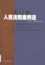<em>人民</em>法院案例选  1992-1999年合订本  第1卷