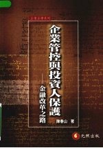 <em>企业</em>管控与投资人<em>保护</em>