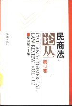 民商法论丛  第12卷  1998年第3号