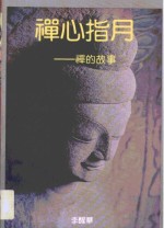 禅心指月  禅的故事