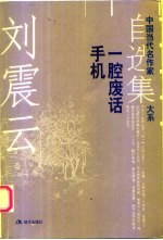 刘<em>震云</em>自选集  2