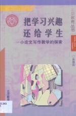 <em>把</em>学习兴趣还给学生·<em>把</em>学习兴趣还给学生：小论文写作教学<em>的</em>探索